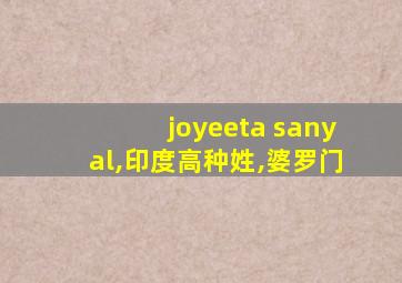 joyeeta sanyal,印度高种姓,婆罗门